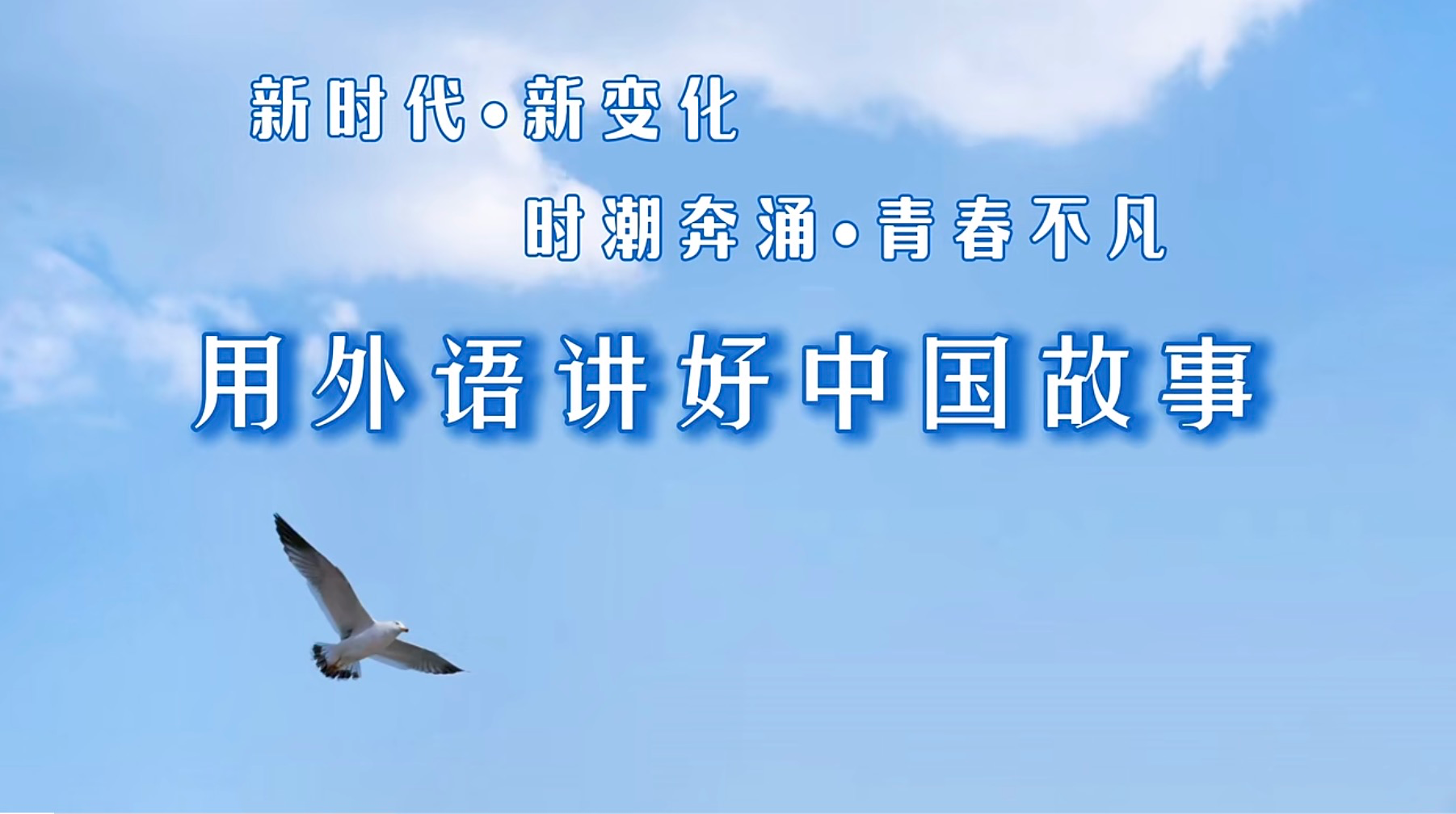 age动漫
学生团队作品荣获2025年“高教社杯”大学生“用外语讲好中国故事”优秀短视频作品征集活动全国优秀作品二等奖
